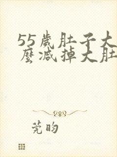 55岁肚子大怎么减掉大肚子封面
