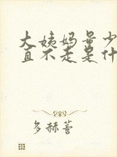 大姨妈量少还一直不走是什么原因