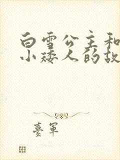 白雪公主和七个小矮人的故事音频