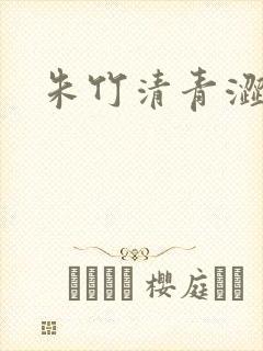 朱竹清青涩漫画