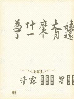 为什么大姨妈来了一个月还不走