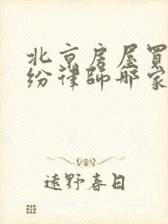 北京房屋买卖纠纷律师哪家好