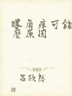 眼角痒可能是什么原因封面