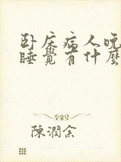 卧床病人晚上不睡觉有什么办法