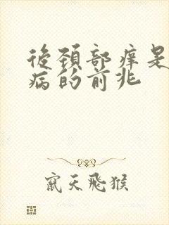 后颈部痒是什么病的前兆
