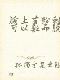 脸上有粉刺闭口可以敷面膜吗