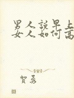 男人说早上好,女人如何高情商 回复