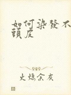如何染发不沾到头皮