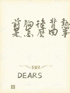 前胸后背热出汗是怎么回事