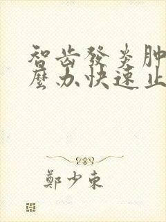 智齿发炎肿痛怎么办快速止痛消肿封面