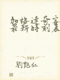 加格达奇客运站最新时刻表