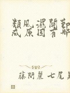 类风湿关节炎形成原因有哪些