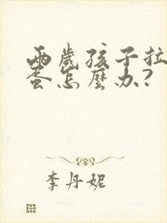 两岁孩子拉羊屎蛋怎么办?