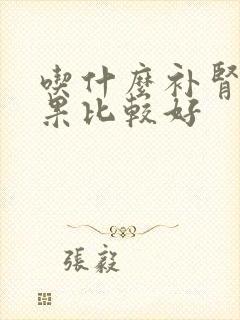 吃什么补肾药效果比较好