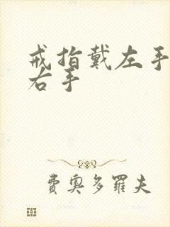 戒指戴左手还是右手