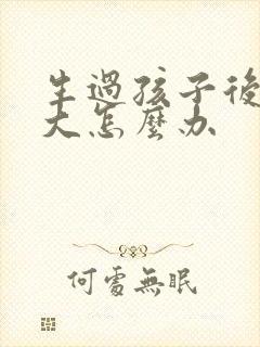 生过孩子后肚子大怎么办