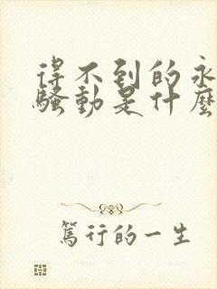 得不到的永远在骚动是什么意思