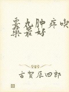 睾丸肿疼吃什么药最好