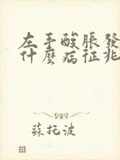 左手酸胀发麻是什么病征兆封面