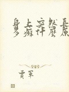 身上突然长了很多癣什么原因封面