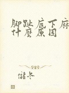 脚趾底下麻木是什么原因
