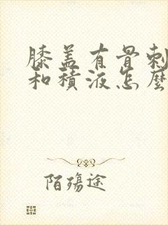 膝盖有骨刺增生和积液怎么治疗好