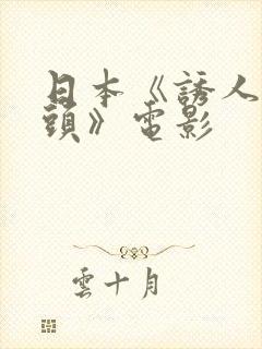 日本《诱人的奶头》电影