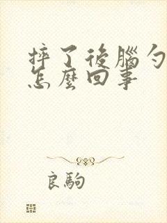 摔了后脑勺头晕怎么回事