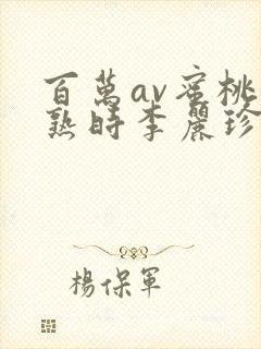 百万av蜜桃成熟时李丽珍