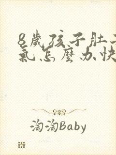 8岁孩子肚子胀气怎么办快速排气