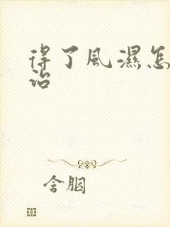 得了风湿怎么样治