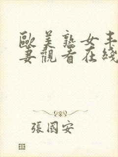 欧美熟女丰满人妻观看在线视频封面