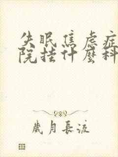 失眠焦虑症去医院挂什么科