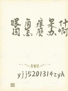 眼角痒是什么原因怎么办啊