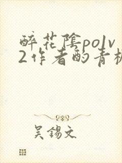 醉花阴po1v2作者酌青栀简介
