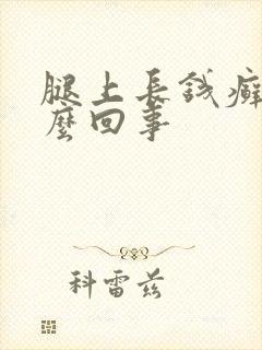 腿上长钱癣是怎么回事