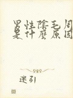 男性阴毛周围痒是什么原因