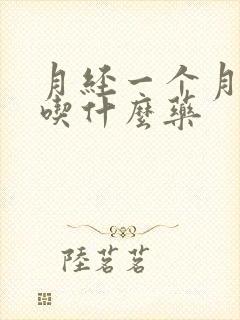 月经一个月不走吃什么药