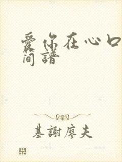 爱你在心口难开简谱