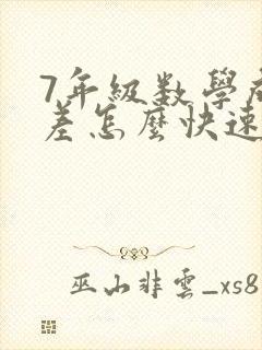 7年级数学成绩差怎么快速提高