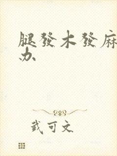 腿发木发麻怎么办