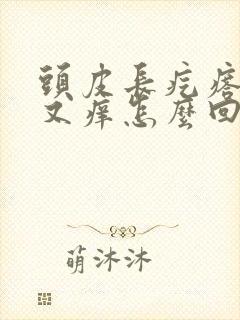 头皮长疙瘩又疼又痒怎么回事