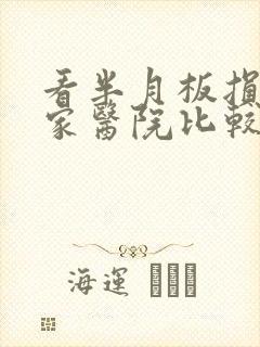 看半月板损伤哪家医院比较好