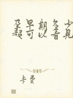 孕早期多少天b超可以看见孕囊