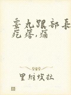 睾丸跟部长个肉疙瘩,痛