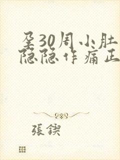 孕30周小肚子隐隐作痛正常吗
