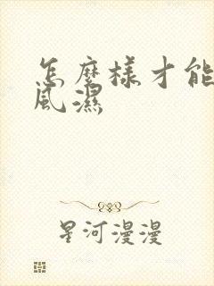 怎么样才能治疗风湿
