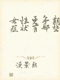 女性更年期什么症状有哪些