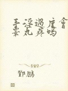 手淫过度会引起睾丸疼吗封面