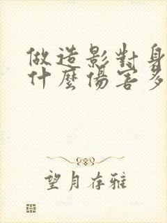 做造影对身体有什么伤害多久恢复